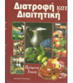 ΔΙΑΤΡΟΦΗ ΚΑΙ ΔΙΑΙΤΗΤΙΚΗ